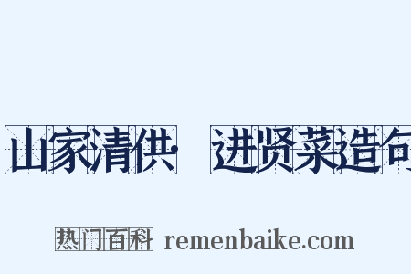 山家清供·进贤菜造句是什么意思的图片